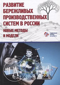 Развитие бережливых систем. Новые методы и модели. Коллективная монография