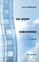 На фоне сквозняка. Стихи