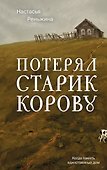 Потерял старик корову - 0
