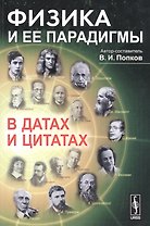Физика и ее парадигмы в датах и цитатах (м) Попков