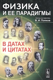 Физика и ее парадигмы в датах и цитатах (м) Попков