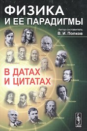 Физика и ее парадигмы в датах и цитатах (м) Попков