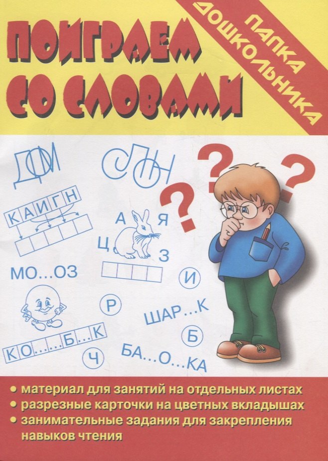 

Папка дошкольника. Поиграем со словами