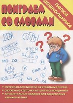 Папка дошкольника. Поиграем со словами
