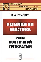 Идеологии Востока: Очерки восточной теократии