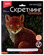 Набор для творчества LORI Скретчинг Гравюра "Лисичка"