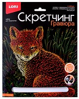 Набор для творчества LORI Скретчинг Гравюра "Лисичка"