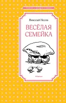 Весёлая семейка
