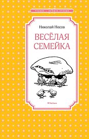 Весёлая семейка