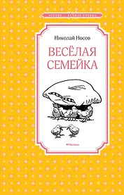 Весёлая семейка