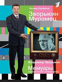 Зворыкин Муромец