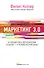 Маркетинг 3.0. От продуктов к потребителям и далее - к человеческой душе - 0