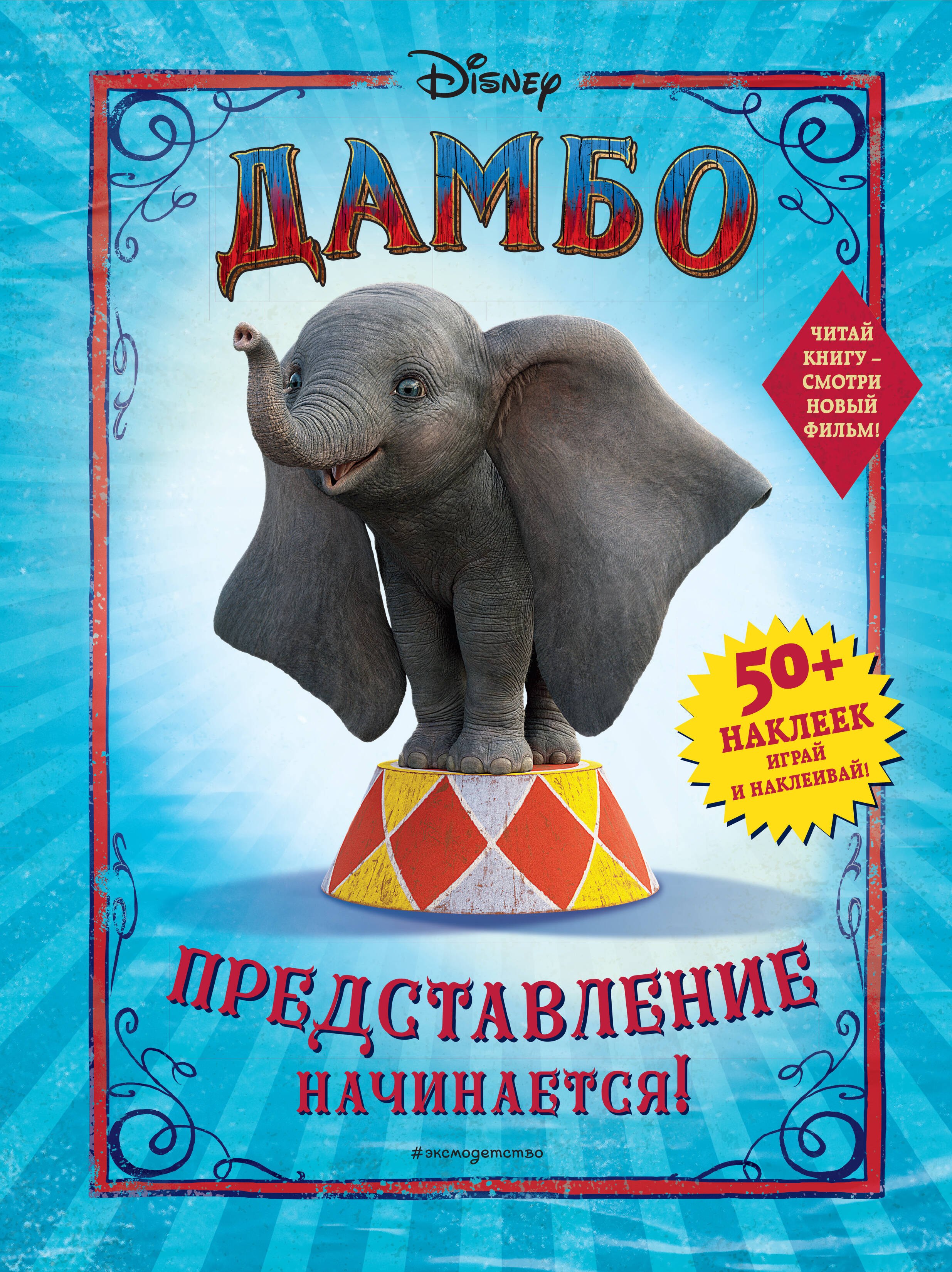 

Дамбо. Представление начинается! (с наклейками)