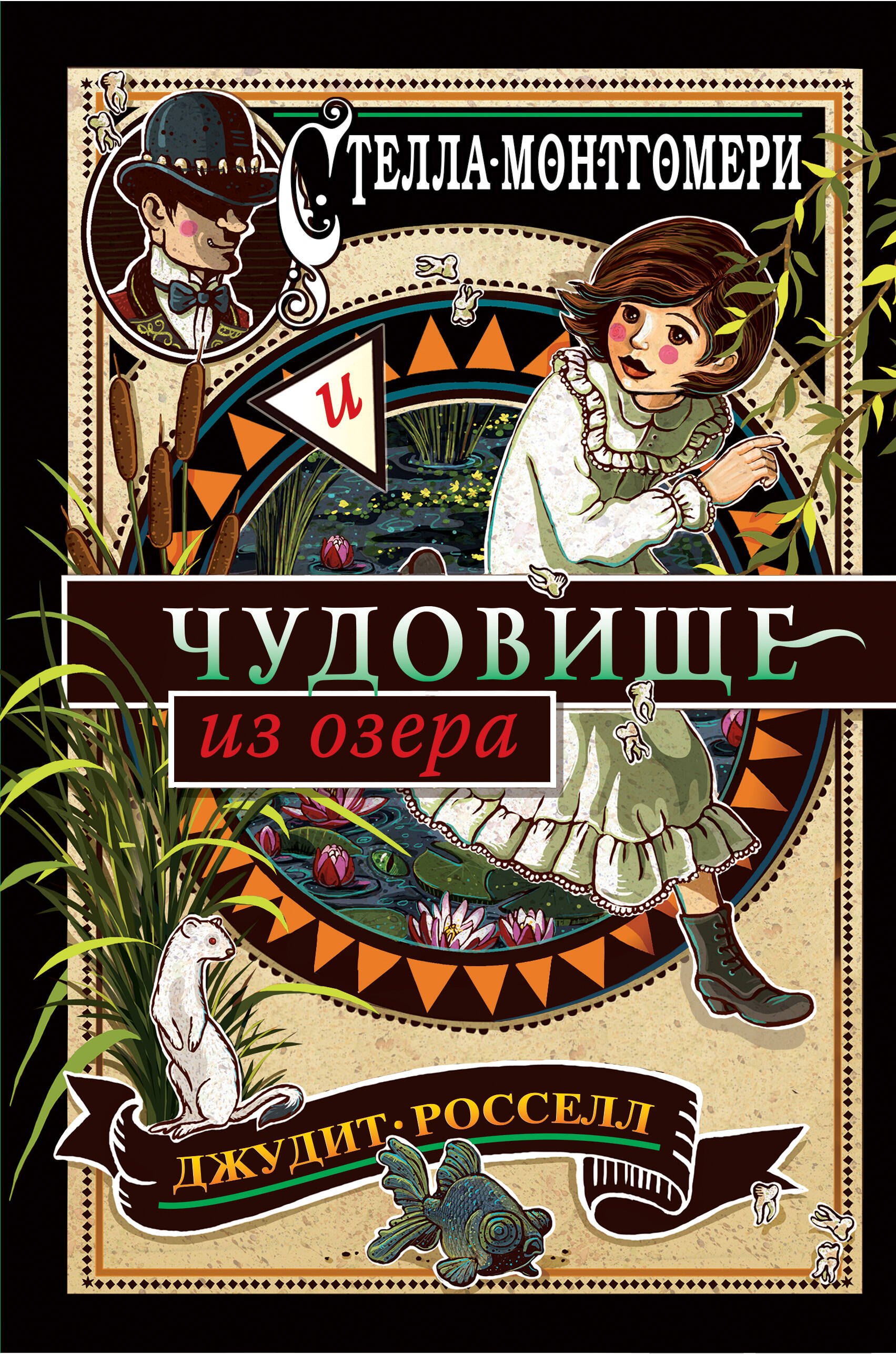 

Стелла Монтгомери и чудовище из озера (#2)