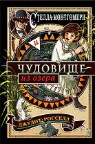 Стелла Монтгомери и чудовище из озера (#2)