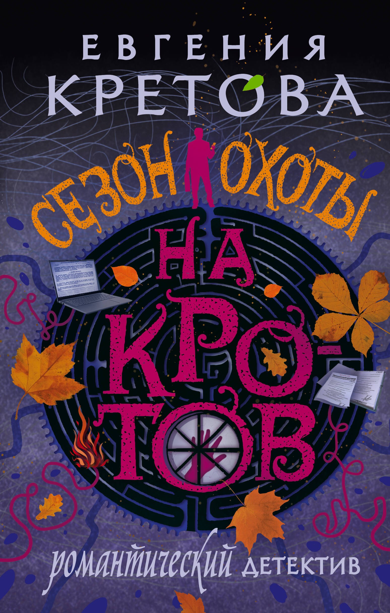 

Сезон охоты на кротов