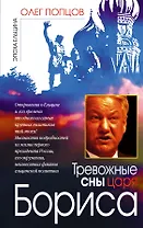 Тревожные сны царя Бориса
