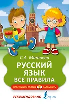 Русский язык. Все правила