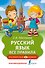 Русский язык. Все правила - 0