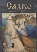 Садко. Пересказ Л. Яхнина