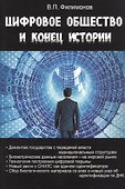 Цифровое общество и конец истории - 0
