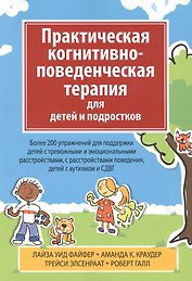 Практическая когнитивно-поведенческая терапия для детей и подростков