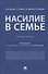 Насилие в семье.Монография - 0