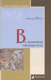 Во времена Нефертити
