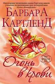 Огонь в крови