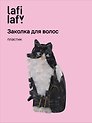 Заколка «Котик», пластик, Lafilaf