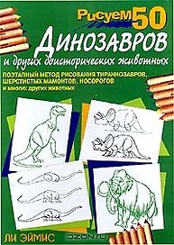 Рисуем 50 динозавров и других доисторических животных