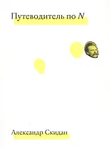 Путеводитель по N