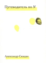 Путеводитель по N