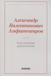 Классическая демонология