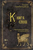 Книга слов. Неизданные стихи и странности