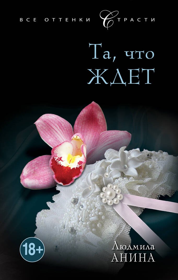 

Та, что ждет