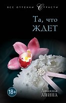 Та, что ждет