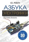 Азбука электроники. Изучаем Arduino - 0