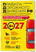 ПДД. Особая система запоминания на 2027 год - 2