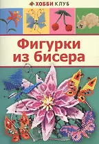 Фигурки из бисера