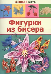 Фигурки из бисера
