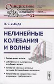 Нелинейные колебания и волны - 0