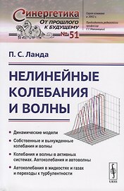 Нелинейные колебания и волны