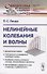 Нелинейные колебания и волны - 0