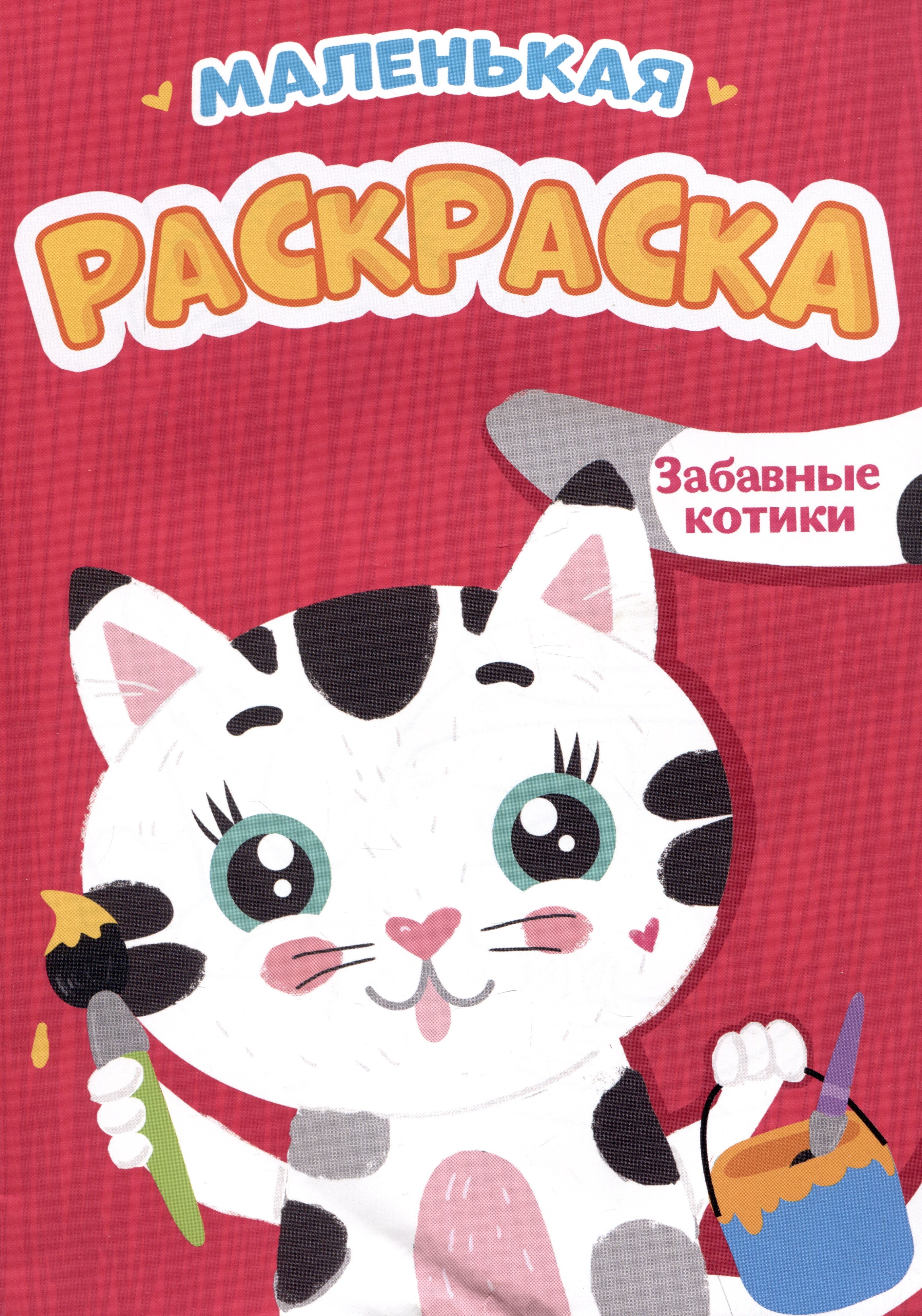 

Забавные котики. Маленькая раскраска