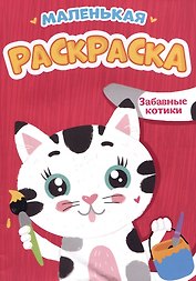 Забавные котики. Маленькая раскраска