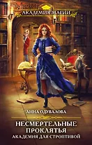 Несмертельные проклятья. Академия для строптивой