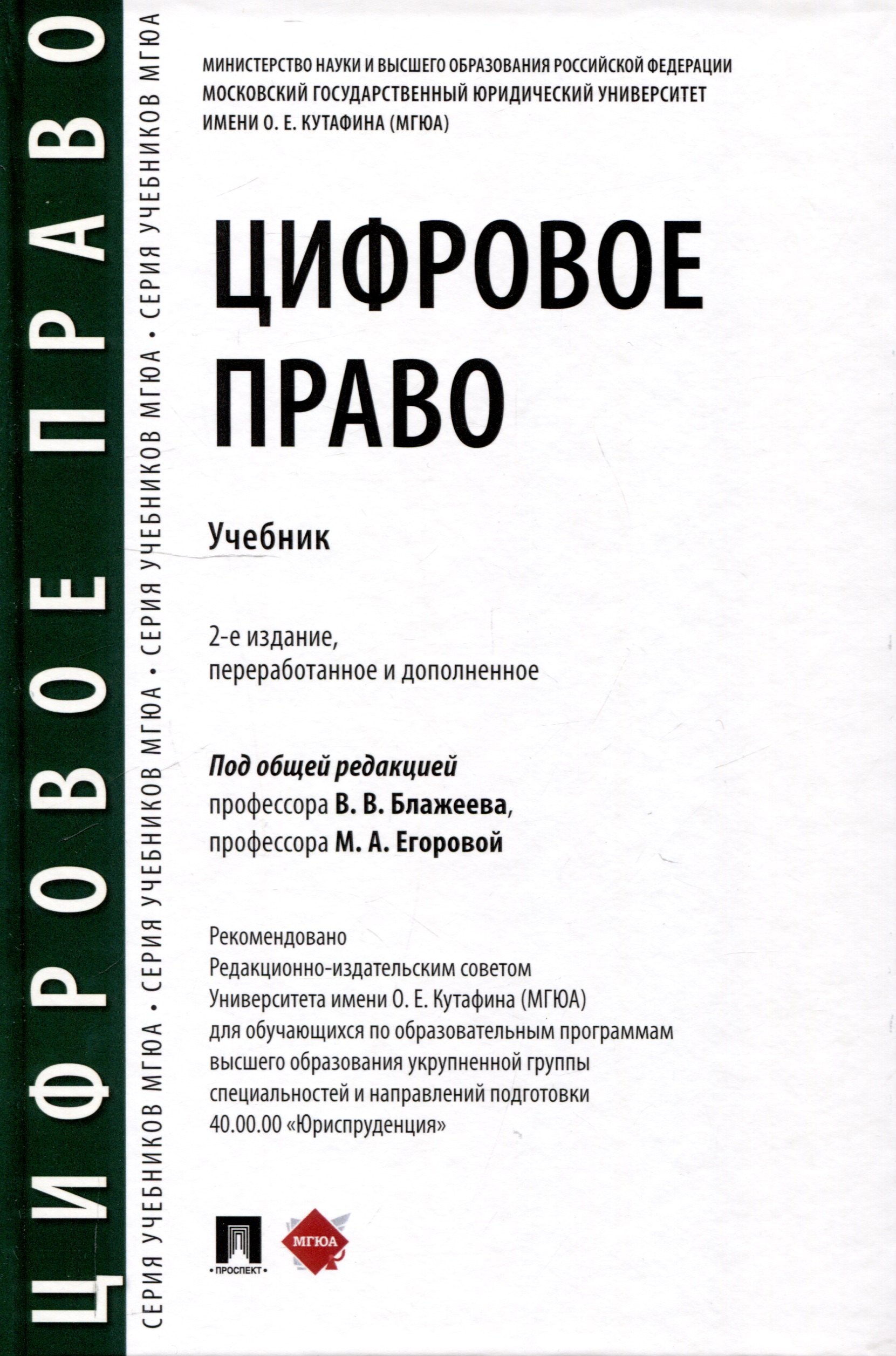 

Цифровое право. Учебник-2-е издание, переработанное и дополненное.-М.:Проспект,2025.
