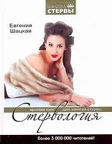 Стервология: Краткий курс для занятой стервы