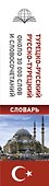 Турецко-русский русско-турецкий словарь - 2